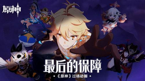 原神出场动画爆料视频下载,神秘世界探险之旅，揭开幻想大陆的神秘面纱  第1张